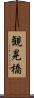 観晃橋 Scroll