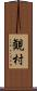 観村 Scroll