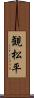 観松平 Scroll
