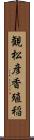 観松彦香殖稲 Scroll