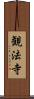 観法寺 Scroll