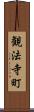 観法寺町 Scroll