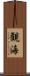観海 Scroll