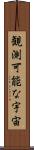 観測可能な宇宙 Scroll