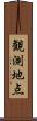 観測地点 Scroll