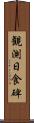 観測日食碑 Scroll
