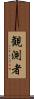 観測者 Scroll