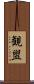 観盥 Scroll