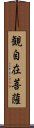 観自在菩薩 Scroll