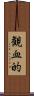 観血的 Scroll