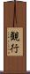観行 Scroll
