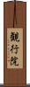 観行院 Scroll