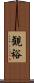 観裕 Scroll