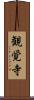 観覚寺 Scroll