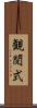 観閲式 Scroll