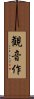 観音作 Scroll