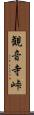 観音寺峠 Scroll