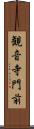 観音寺門前 Scroll