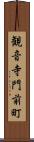 観音寺門前町 Scroll