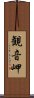 観音岬 Scroll