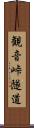 観音峠隧道 Scroll