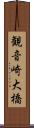 観音崎大橋 Scroll