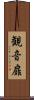 観音扉 Scroll