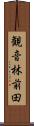 観音林前田 Scroll