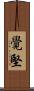 覺堅 Scroll
