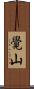 覺山 Scroll