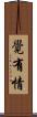 覺有情 Scroll