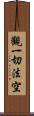 觀一切法空 Scroll