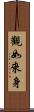觀如來身 Scroll