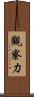 觀察力 Scroll