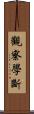 觀察學斷 Scroll