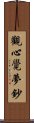 觀心覺夢鈔 Scroll