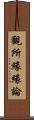 觀所緣緣論 Scroll