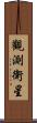 觀測衛星 Scroll