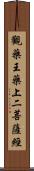 觀藥王藥上二菩薩經 Scroll