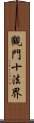 觀門十法界 Scroll