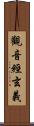 觀音經玄義 Scroll