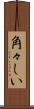 角々しい Scroll