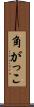 角がっこ Scroll