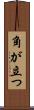 角が立つ Scroll