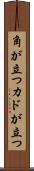 角が立つ Scroll