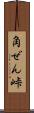 角ぜん峠 Scroll