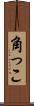 角っこ Scroll