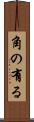 角の有る Scroll