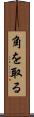 角を取る Scroll