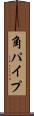 角パイプ Scroll